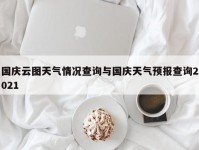 国庆云图天气情况查询与国庆天气预报查询2021