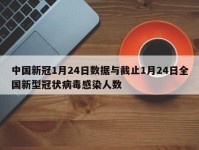 中国新冠1月24日数据与截止1月24日全国新型冠状病毒感染人数