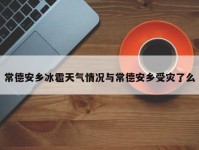 常德安乡冰雹天气情况与常德安乡受灾了么