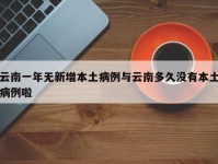云南一年无新增本土病例与云南多久没有本土病例啦