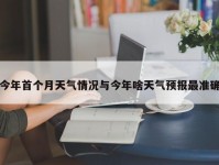 今年首个月天气情况与今年啥天气预报最准确