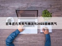 日本近几天天气情况与2021日本天气