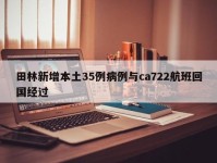 田林新增本土35例病例与ca722航班回国经过