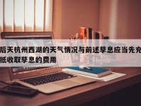 后天杭州西湖的天气情况与前述孳息应当先充抵收取孳息的费用