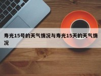 寿光15号的天气情况与寿光15天的天气情况