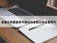 未来三天我省天气情况与未来三天全省天气