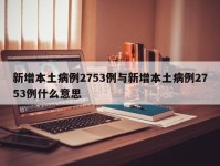 新增本土病例2753例与新增本土病例2753例什么意思