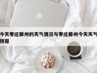 今天枣庄滕州的天气情况与枣庄滕州今天天气预报