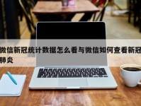 微信新冠统计数据怎么看与微信如何查看新冠肺炎