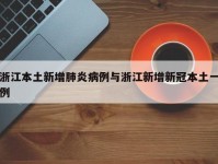浙江本土新增肺炎病例与浙江新增新冠本土一例