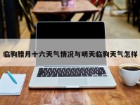 临朐腊月十六天气情况与明天临朐天气怎样