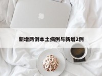 新增两倒本土病例与新增2例