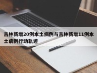 吉林新增20例本土病例与吉林新增11例本土病例行动轨迹