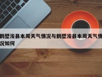 鹤壁浚县本周天气情况与鹤壁浚县本周天气情况如何