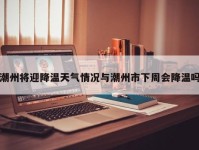 潮州将迎降温天气情况与潮州市下周会降温吗