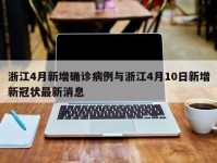 浙江4月新增确诊病例与浙江4月10日新增新冠状最新消息