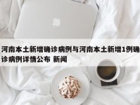 河南本土新增确诊病例与河南本土新增1例确诊病例详情公布 新闻