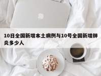 10日全国新增本土病例与10号全国新增肺炎多少人