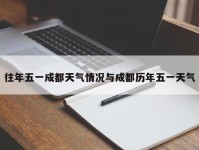 往年五一成都天气情况与成都历年五一天气