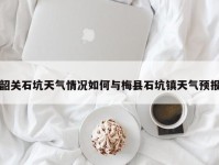 韶关石坑天气情况如何与梅县石坑镇天气预报