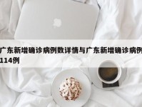 广东新增确诊病例数详情与广东新增确诊病例114例