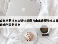 山东市新增本土确诊病例与山东市新增本土确诊病例最新消息