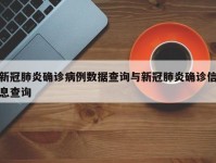 新冠肺炎确诊病例数据查询与新冠肺炎确诊信息查询