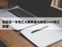 新冠近一年死亡人数数据与新冠2020死亡数据