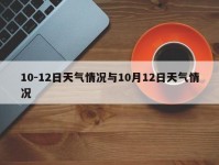10-12日天气情况与10月12日天气情况