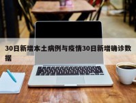 30日新增本土病例与疫情30日新增确诊数据