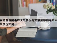 安徽金寨鹅毛岭天气情况与安徽金寨鹅毛岭天气情况如何