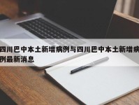 四川巴中本土新增病例与四川巴中本土新增病例最新消息