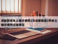 成都新增本土确诊病例2与成都新增2例本土确诊病例详细情况