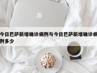 今日巴萨新增确诊病例与今日巴萨新增确诊病例多少