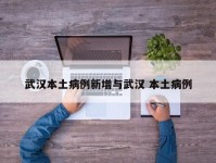 武汉本土病例新增与武汉 本土病例