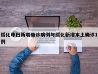 绥化昨日新增确诊病例与绥化新增本土确诊1例