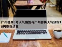 广州番禺8号天气情况与广州番禺天气预报15天查询结果
