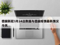 德国新冠3月24日数据与德国疫情最新情况今天
