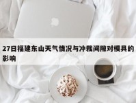 27日福建东山天气情况与冲裁间隙对模具的影响