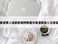 香港第二波新冠病例数据与香港新冠二次感染