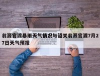翁源官渡暴雨天气情况与韶关翁源官渡7月27日天气预报