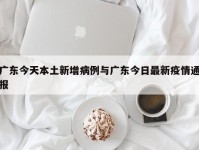 广东今天本土新增病例与广东今日最新疫情通报