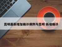 昆明最新增加确诊病例与昆明 新增确诊