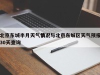 北京东城半月天气情况与北京东城区天气预报30天查询