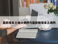最新增本土确诊病例与最新新增本土病例