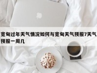 宽甸过年天气情况如何与宽甸天气预报7天气预报一周几