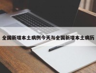 全国新增本土病例今天与全国新增本土病历