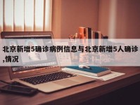 北京新增5确诊病例信息与北京新增5人确诊,情况