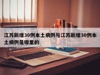 江苏新增30例本土病例与江苏新增30例本土病例是哪里的