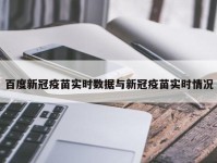 百度新冠疫苗实时数据与新冠疫苗实时情况